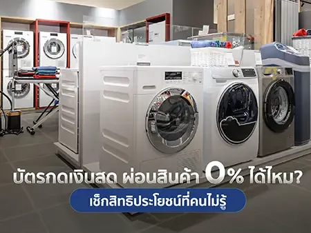 บัตรกดเงินสด ผ่อนสินค้า 0% ได้ไหม? เช็กสิทธิประโยชน์ที่คนไม่รู้